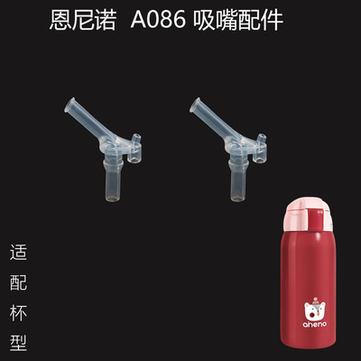 适合恩尼诺aneno儿童保温杯吸管杯盖A086水杯盖子不锈钢水壶配件