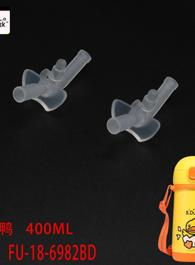 B.Duck小黄鸭吸管杯原装配件吸嘴400ml蛋壳鸭FU-18-6982BD防呛管