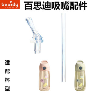 百思迪儿童PPSU水杯带吸管BSD098食品级吸嘴原厂配件