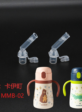 卡伊町宝宝学饮杯儿童保温杯吸管杯盖防呛吸嘴MMB-02水杯盖子