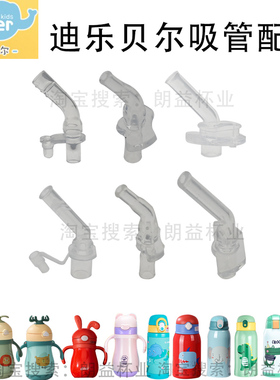 Diller迪乐贝尔儿童保温杯配件吸管吸嘴吸管刷重力球原装
