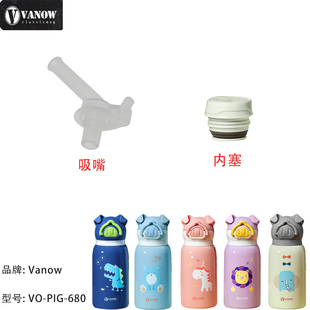 英国Vanow儿童保温杯带吸管原厂配件吸嘴内塞VO-PIG-680小猪杯盖