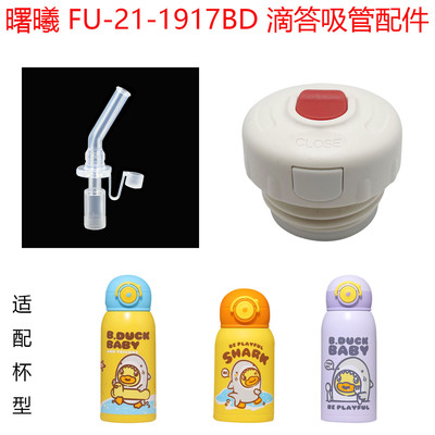 适合曙曦小黄鸭儿童保温杯吸管杯盖FU-21-1917BD食品吸嘴滴答配件