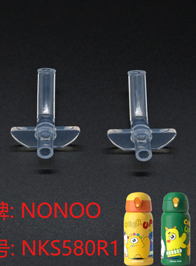 NONOO儿童保温杯吸管杯盖NKS580R1水杯配件食品级吸嘴头