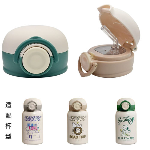 适合Snoopy/史努比儿童保温杯吸管杯盖SNB-LSY002原厂食品级配件