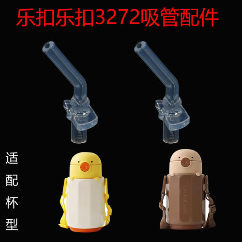 适合乐扣乐扣小动物儿童保温杯吸管配件LHC3272食品级吸嘴300ml