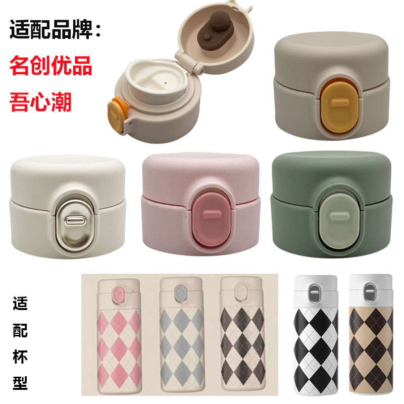 名創(chuàng)優(yōu)品MINISO彈蓋保溫杯原廠配件吾心潮水杯蓋子2021112615