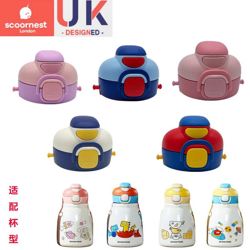 SCOORNEST/科巢儿童保温杯吸管杯盖7806大肚杯配件原厂食品级吸嘴