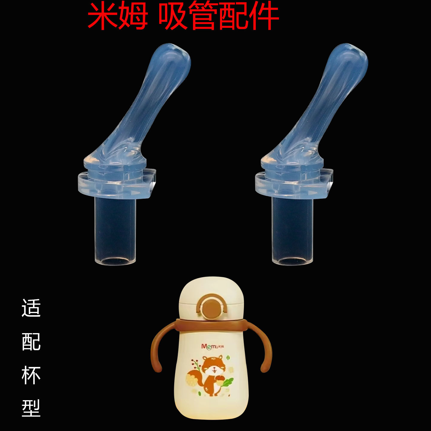 适合米姆保温杯吸管杯盖把手保温杯盖子食品级吸嘴防漏配件 - 实物图