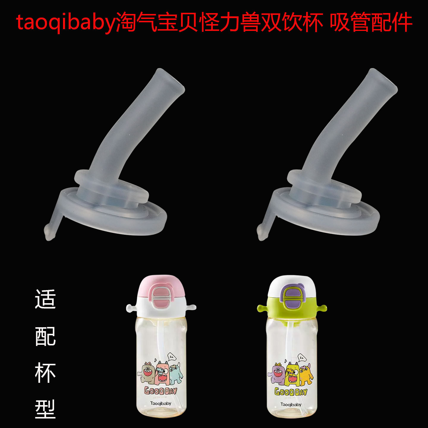 适合taoqibaby淘气宝贝儿童保温杯吸管杯盖怪力兽双饮盖子吸管图片