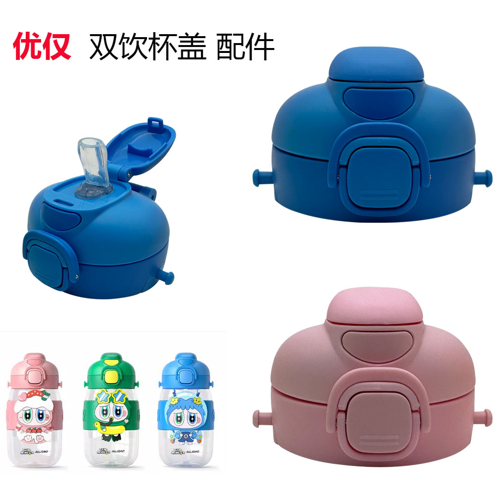 ALL-JOINT/优仅双饮吸管杯盖大容量夏季直饮冷水杯配件食品级吸嘴