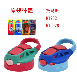 托马斯儿童水杯吸管杯盖MT9321水杯盖子MT9026原装配件