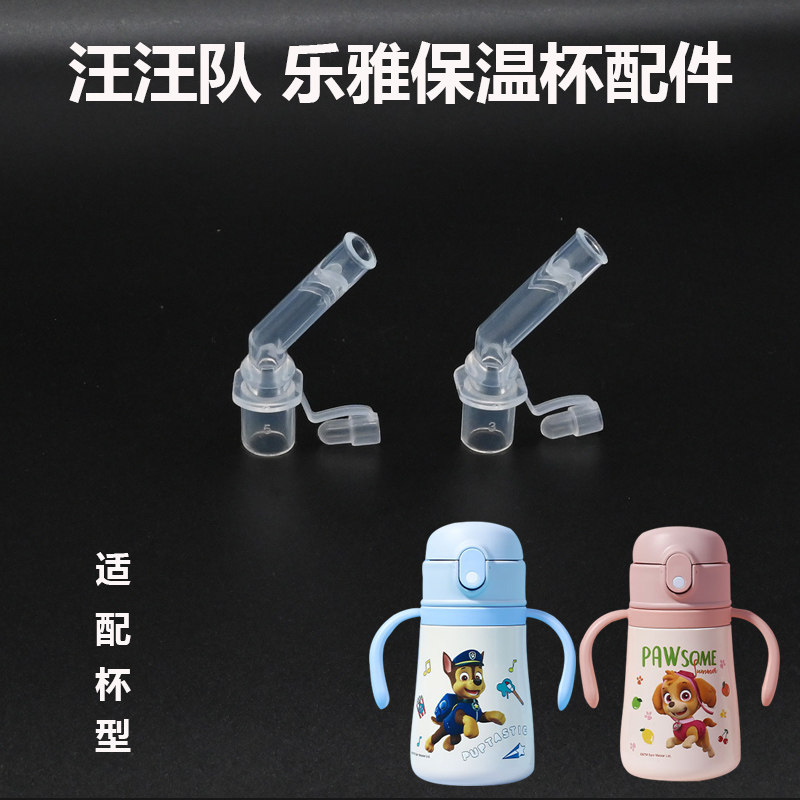 汪汪队乐雅儿童保温杯配件