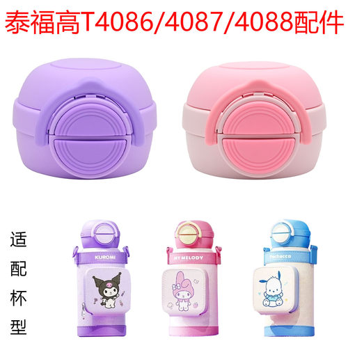 适合泰福高儿童保温杯吸管杯盖T4086/4087/4088双饮三丽欧配件