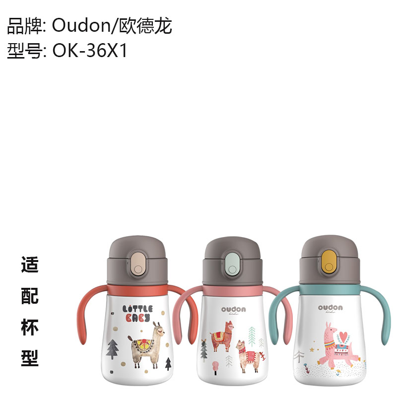 Oudon/欧德龙羊驼手柄饮水儿童保温杯吸管杯盖吸嘴重力球水杯盖子