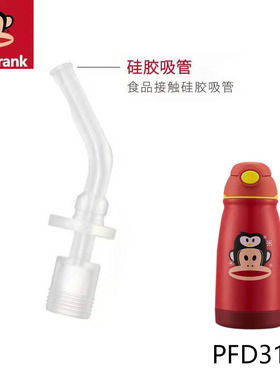Palu Frank/大嘴猴儿童保温杯原装配件吸嘴吸管幼儿园原厂PFD317