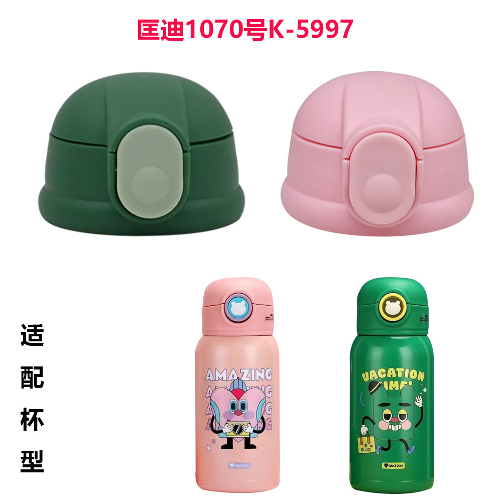 适配匡迪儿童保温杯1070号吸管杯盖500ml水杯配件K-5997食品级