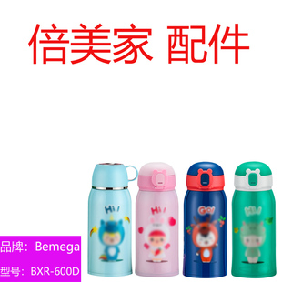 Bemega儿童保温杯原厂配件BXR-600D吸管杯盖吸嘴杯套