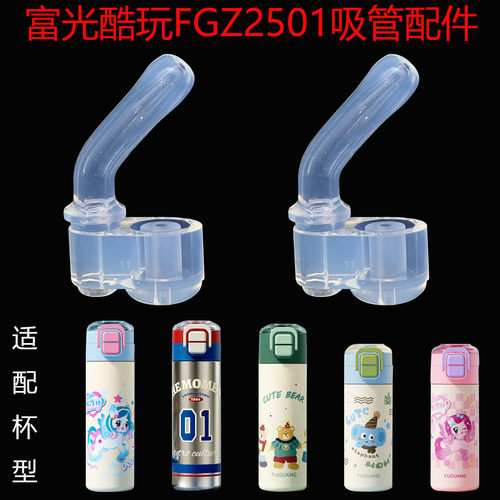 适合富光儿童保温杯吸管杯盖酷玩双饮杯子FGZ2501-420/500嘴配件