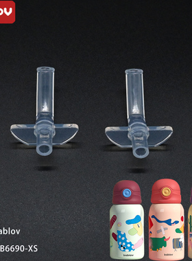bablov花伴森儿童保温杯带吸管原厂配件吸嘴内塞直饮盖MB6701XS