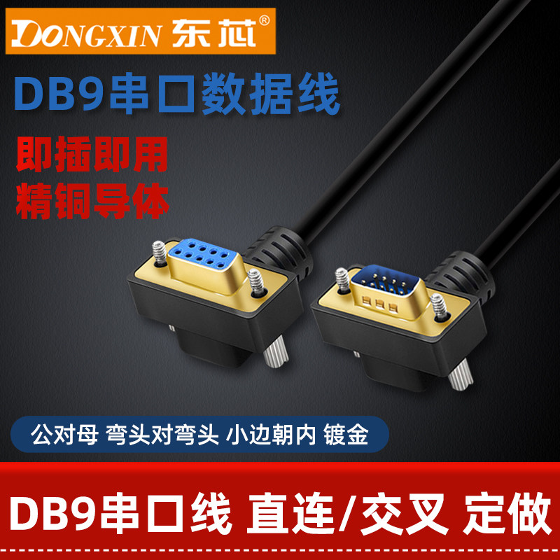 东芯 RS232 DB9串口数据线9针连接线直连交叉com延长线公对母定制_虎窝淘