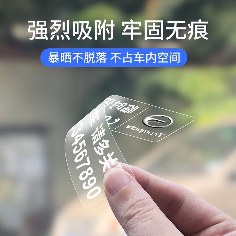 挪车静电贴车上移车卡不怕晒不留胶无痕贴临时停车电话号码牌车内