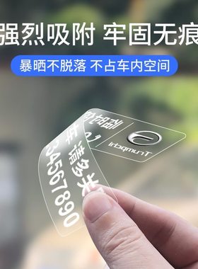 挪车静电贴车上移车卡不怕晒不留胶无痕贴临时停车电话号码牌车内