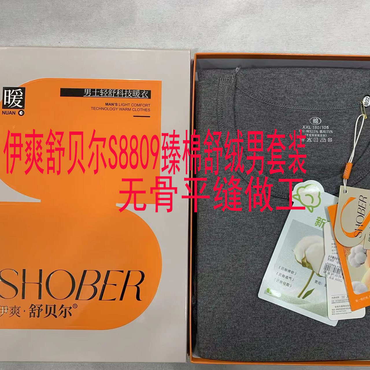 伊爽舒贝尔S8809舒绒棉男士套装