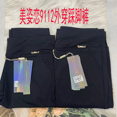 美姿恋9112女士外穿单踩脚打底裤