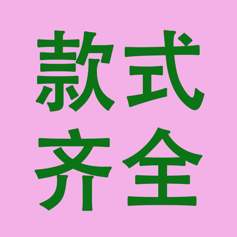 细节一步到位 好物潮流时尚百搭888