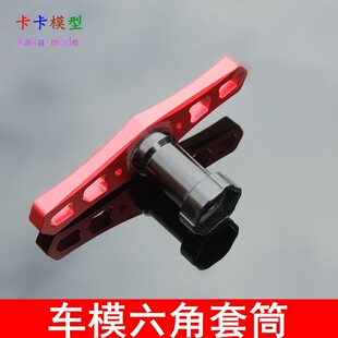 红色车模套筒 17MM六角套筒 模型车专用工具 轮胎结合器工具H56