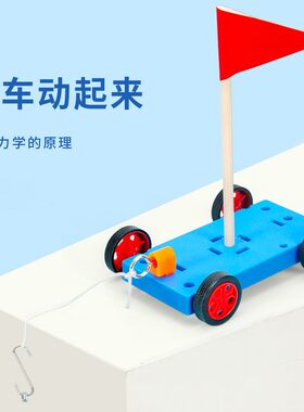 diy科技小制作科技小制作小车动起来重力diy科学实验学生儿童益智