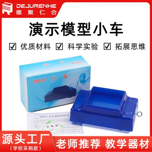 小车 斜面用塑料小车 初中物理及牛顿力学实验器材 教学仪器S60