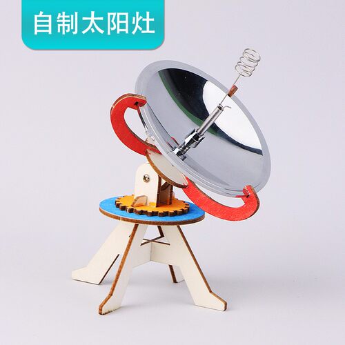 太阳灶模型手工DIY材料 学生儿童科技小制作业聚光实验拼装玩SH56