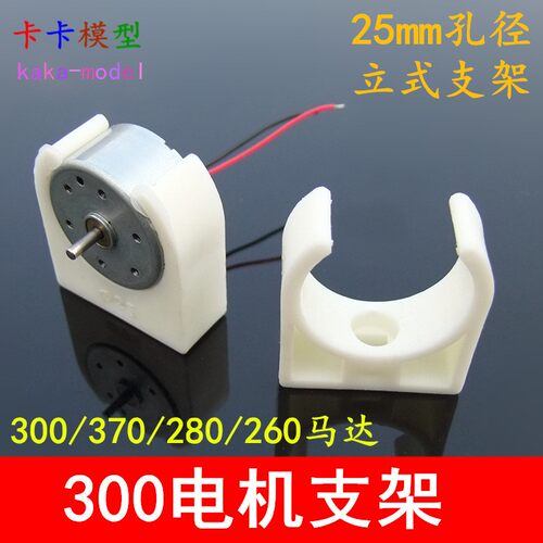 25mm乳白立式支架 300电机固定座 370/280/260马达塑料支架 模H30