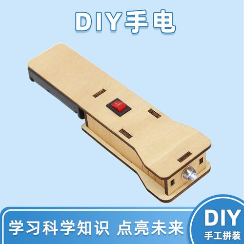 手电筒3科学小发明实验中小学生科技小制作模型diy材料包玩教S47