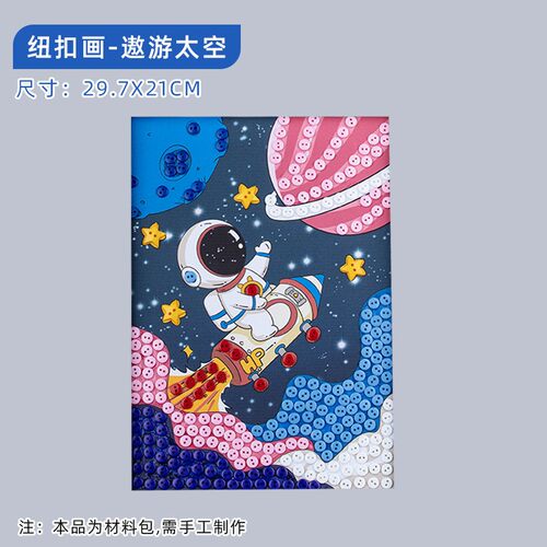 宇宙航天主题DIY纽扣画儿童小学生创意手工制作相框航空diy材SH64
