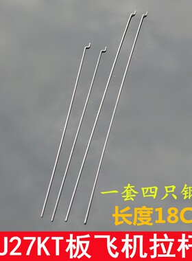 SU27飞机钢丝拉杆 四根18cm KT板飞机Z型钢线拉杆 航模固定翼H60