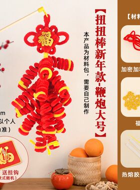 中秋节扭扭棒福字灯笼diy手工扭扭棒鞭炮门挂材料包马年氛围SH44
