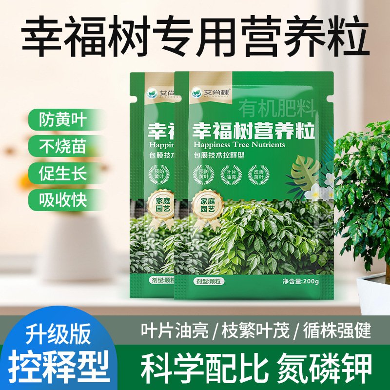 幸福树专用肥家用颗粒有机肥养花种菜花肥料园艺盆栽复合肥HB24