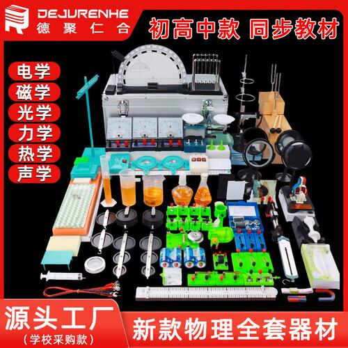 初中化学实验器材全套试验箱电学光学热学力学教具化学实验箱S97