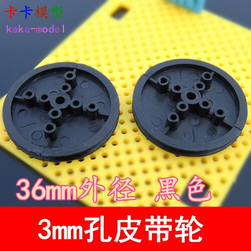 363A2AB黑色皮带轮 3mm孔 36mm模型车改造 机器人制作车轮 大H89