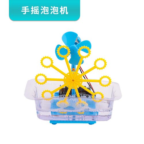 手摇持泡泡机diy工科技小发明制作学生儿童科学实验材料包玩SH17