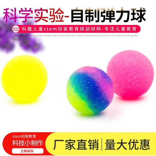 diy科技小制作科学实验DIY自制弹力球 科技小制作stem 创客教育材