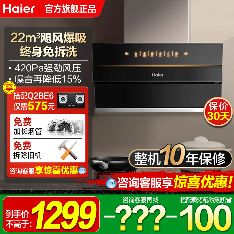 海尔22m³侧吸式油烟机送100红包
