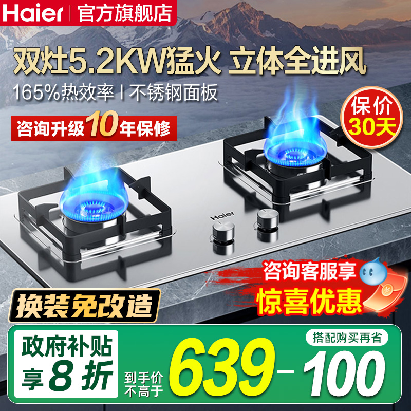 海尔5.2kw不锈钢燃气灶送50红包