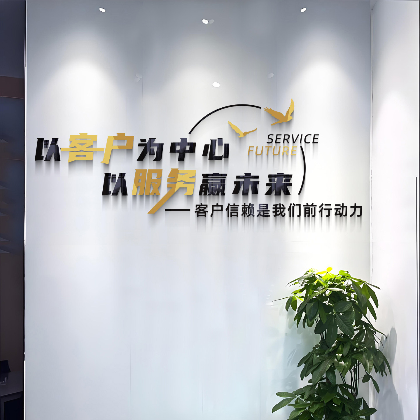 以客户为中心以服务赢未来亚克力立体墙贴公司励志企业价值文化