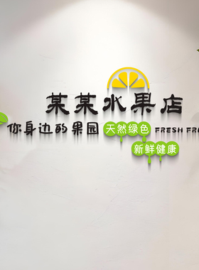 水果超市收银台3D立体墙贴