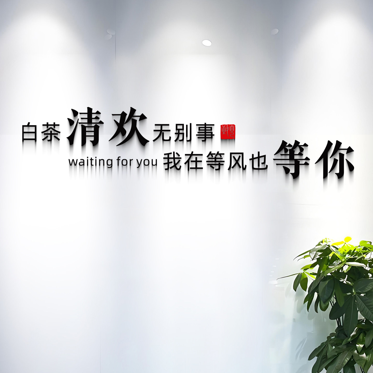 3d立体墙贴网红白茶清风茶室壁饰背景墙面墙上装饰文字定制贴纸