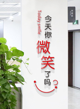 今天你微笑了吗亚克力立体墙贴销售服务接待前台办公室柱子墙面